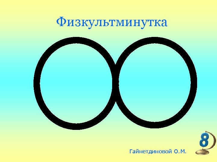 Физкультминутка Гайнетдиновой О. М. 