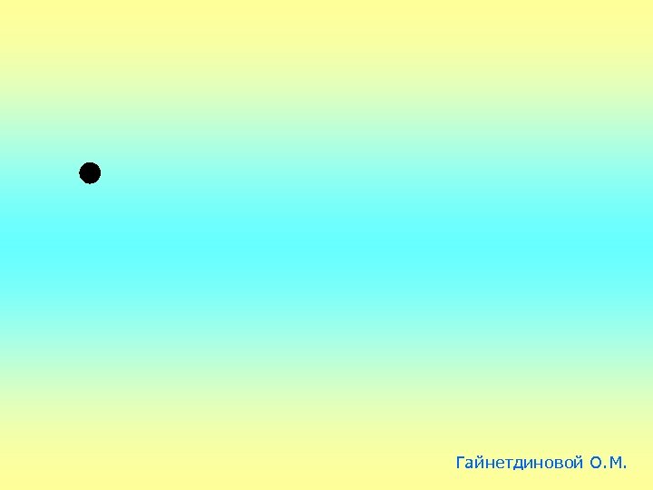 Гайнетдиновой О. М. 