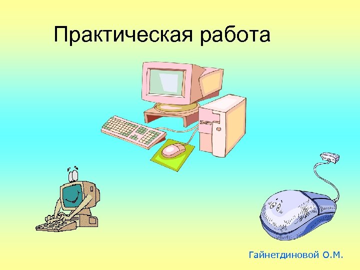 Практическая работа Гайнетдиновой О. М. 