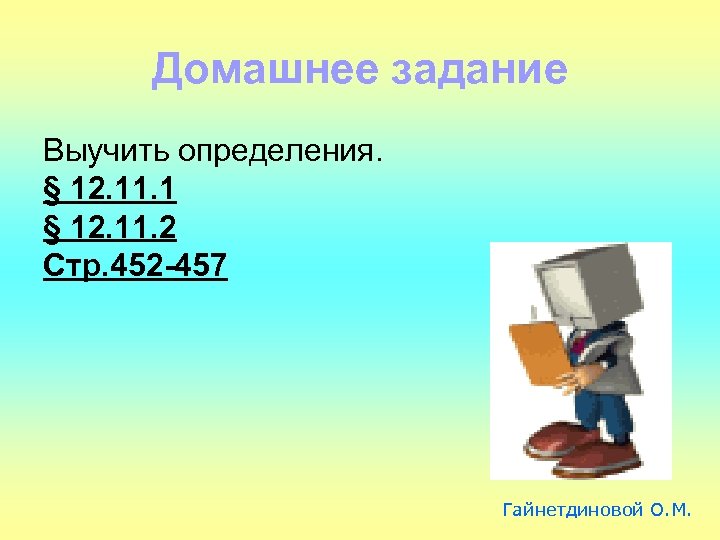 Домашнее задание Выучить определения. § 12. 11. 1 § 12. 11. 2 Стр. 452