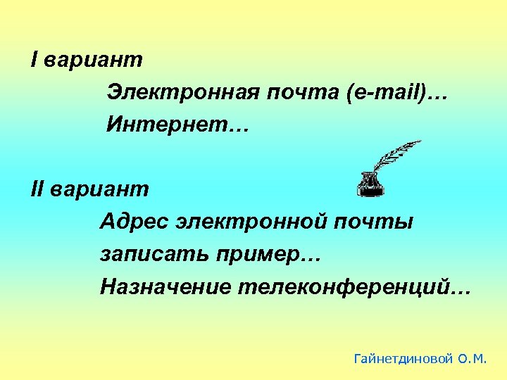 I вариант Электронная почта (e-mail)… Интернет… II вариант Адрес электронной почты записать пример… Назначение