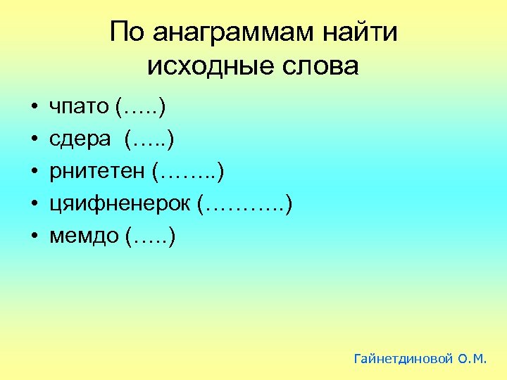 По анаграммам найти исходные слова • • • чпато (…. . ) сдера (….