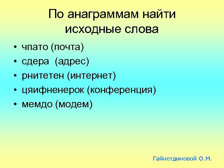 По анаграммам найти исходные слова • • • чпато (почта) сдера (адрес) рнитетен (интернет)