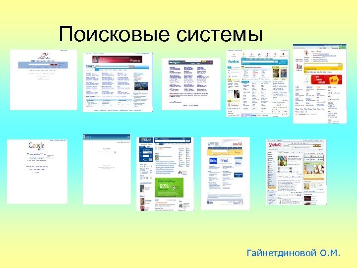 Поисковые системы Гайнетдиновой О. М. 