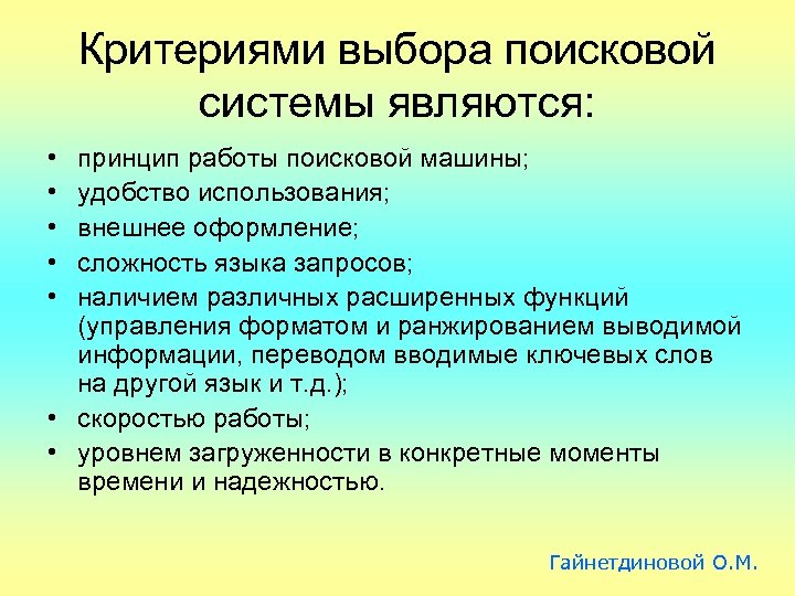 Критерии поиска. Принцип работы поисковых систем. Критерии выбора поисковой системы. Основные принципы работы с поисковыми системами. Критерии поиска в поисковой системе.