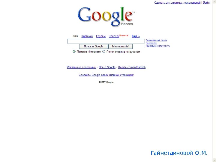 Гайнетдиновой О. М. 