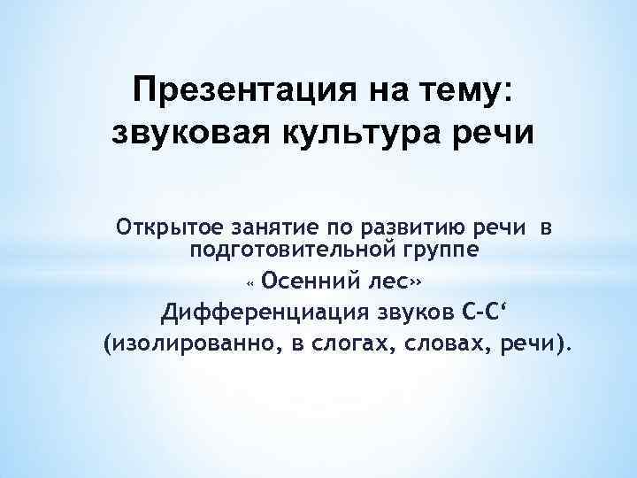 Речи открытые. Речь на открытый урок. Презентация на тему звуковой дизайн. Стих какой нибудь про культуру речи. Звуковая культура речи ПДД.