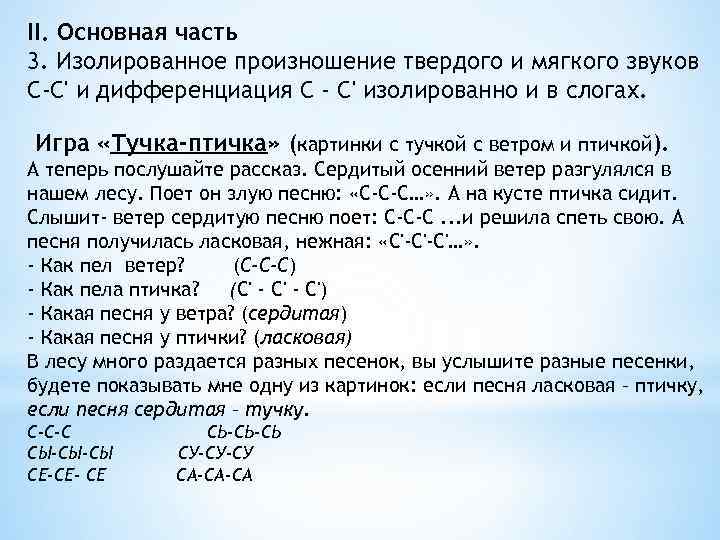 II. Основная часть 3. Изолированное произношение твердого и мягкого звуков С-С' и дифференциация С