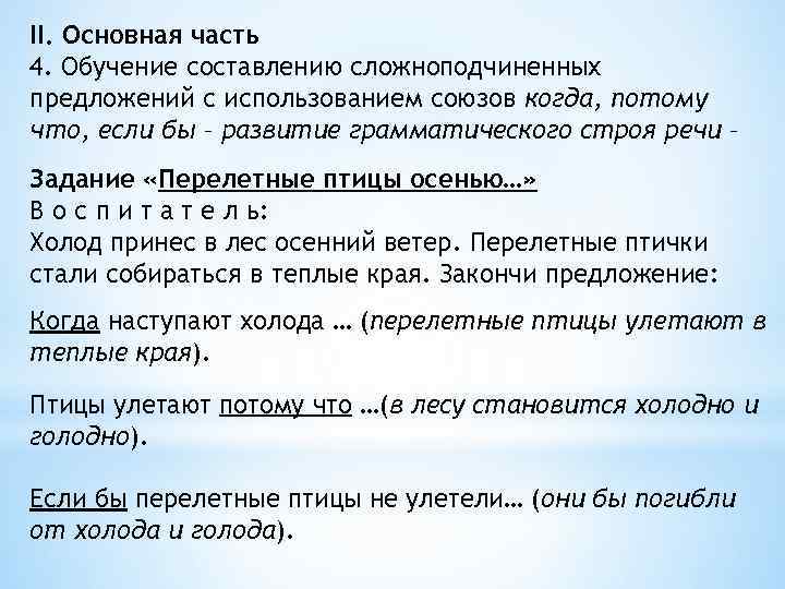 II. Основная часть 4. Обучение составлению сложноподчиненных предложений с использованием союзов когда, потому что,