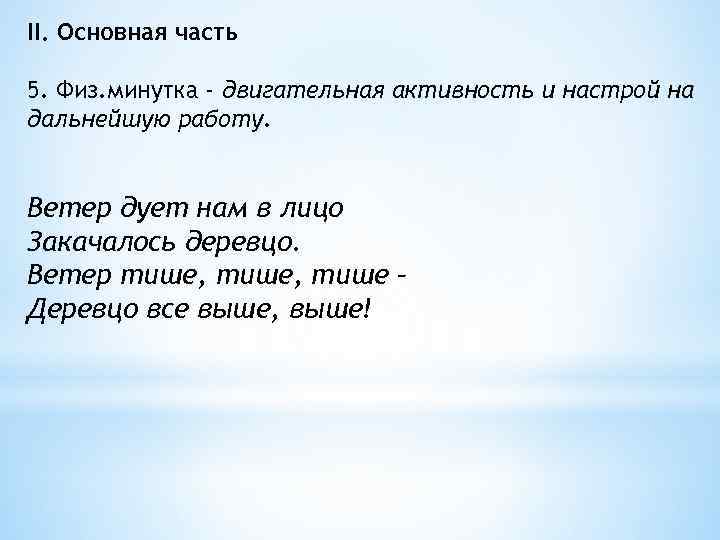 II. Основная часть 5. Физ. минутка - двигательная активность и настрой на дальнейшую работу.