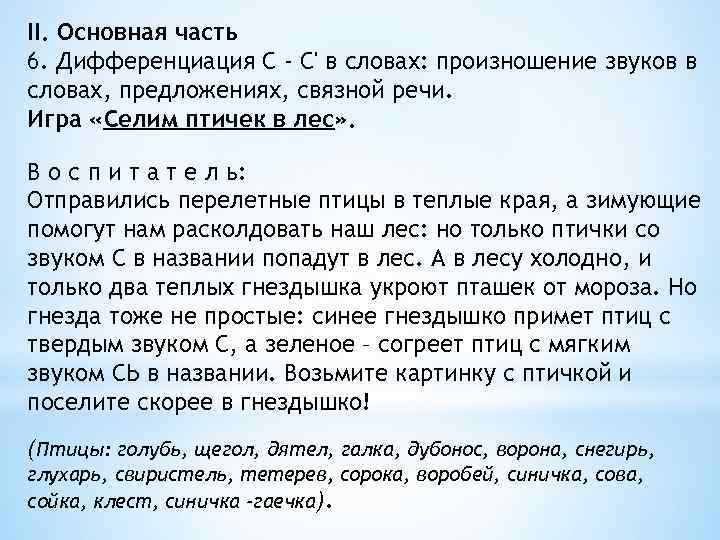 II. Основная часть 6. Дифференциация С - С' в словах: произношение звуков в словах,