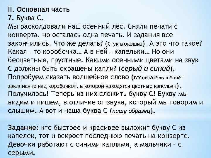 II. Основная часть 7. Буква С. Мы расколдовали наш осенний лес. Сняли печати с