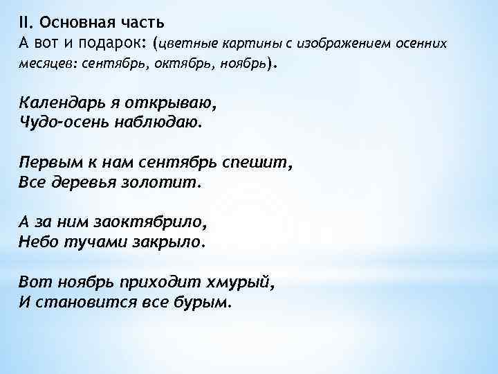 II. Основная часть А вот и подарок: (цветные картины с изображением осенних месяцев: сентябрь,