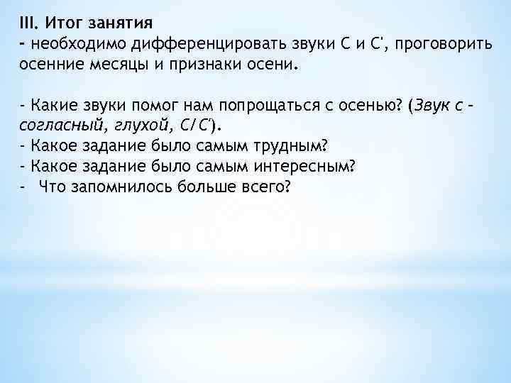 III. Итог занятия - необходимо дифференцировать звуки С и С', проговорить осенние месяцы и