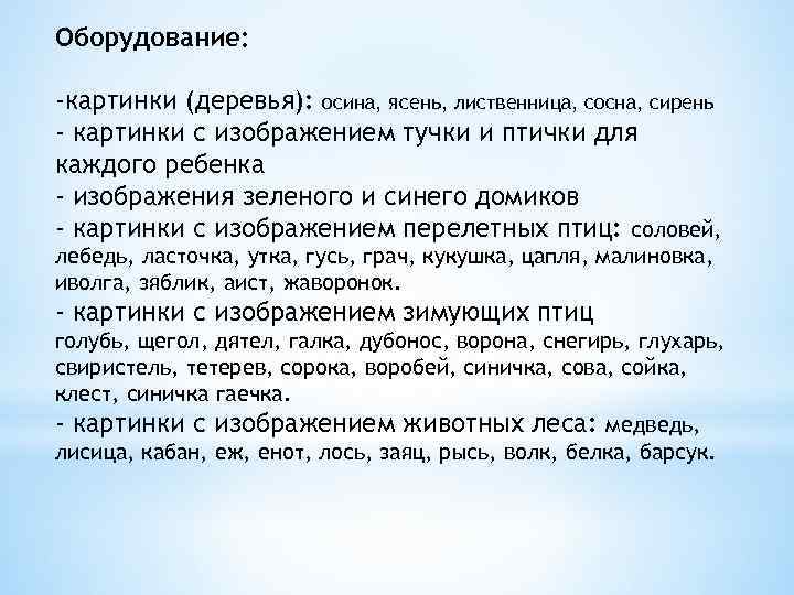 Оборудование: -картинки (деревья): осина, ясень, лиственница, сосна, сирень - картинки с изображением тучки и