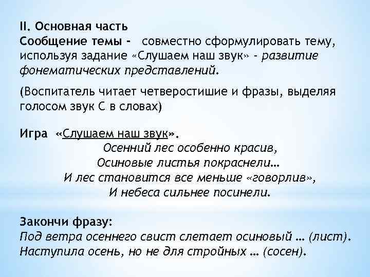 II. Основная часть Сообщение темы - совместно сформулировать тему, используя задание «Слушаем наш звук»