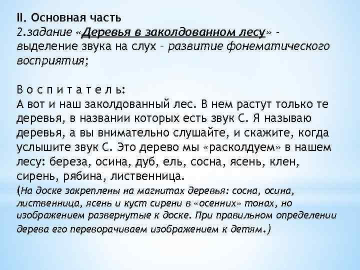 II. Основная часть 2. задание «Деревья в заколдованном лесу» выделение звука на слух –