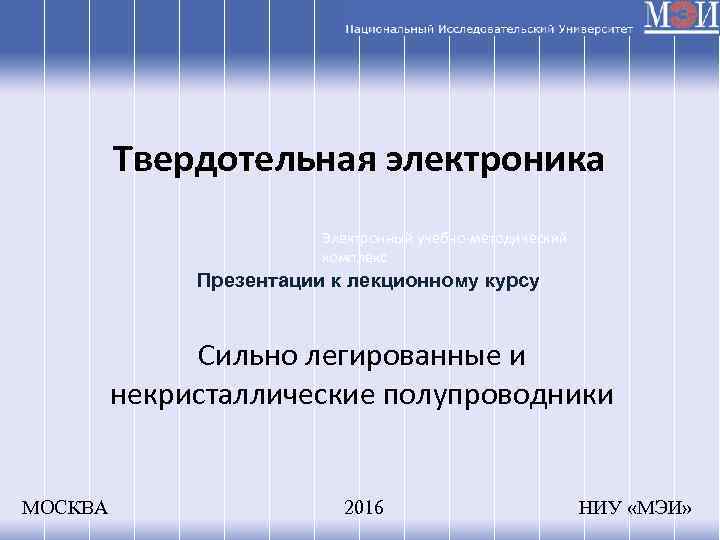 Твердотельная электроника Электронный учебно-методический комплекс Презентации к лекционному курсу Сильно легированные и некристаллические полупроводники