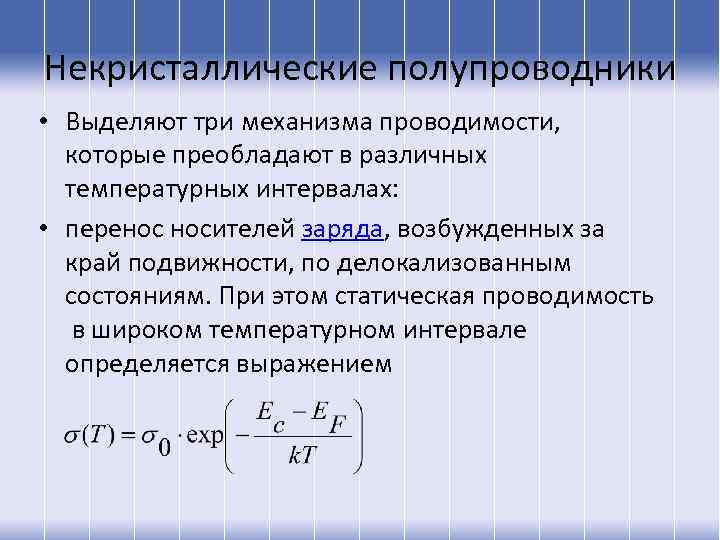 Некристаллические полупроводники • Выделяют три механизма проводимости, которые преобладают в различных температурных интервалах: •