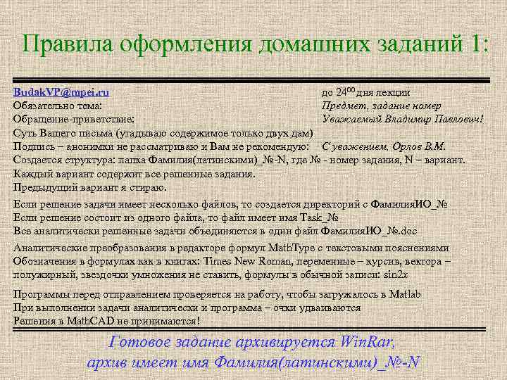 Правила оформления домашних заданий 1: Budak. VP@mpei. ru до 2400 дня лекции Обязательно тема: