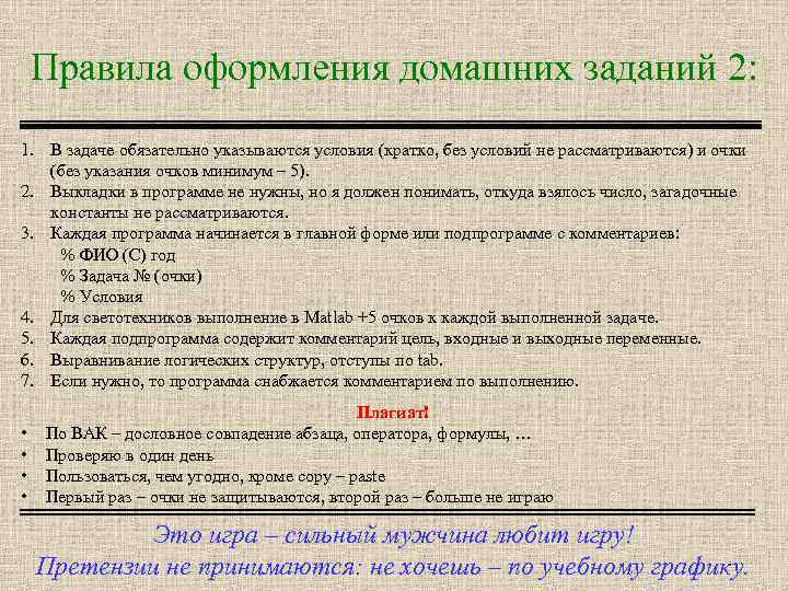 Правила оформления домашних заданий 2: 1. В задаче обязательно указываются условия (кратко, без условий