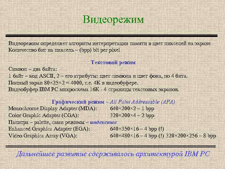 Видеорежим определяет алгоритм интерпретации памяти в цвет пикселей на экране Количество бит на пиксель