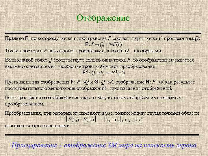 Отображение Правило F, по которому точке r пространства P соответствует точка r’ пространства Q: