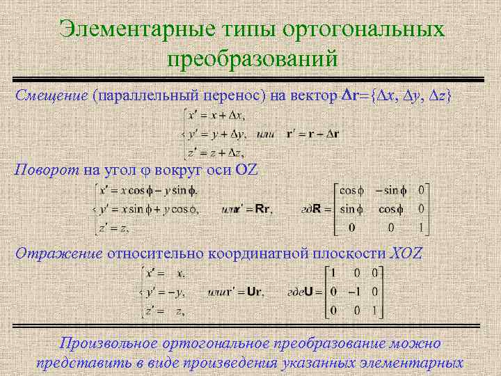 Ортогональные 3 вектора. Ортогональное преобразование. Ортогональное преобразование плоскости. Матрица ортогонального преобразования. Ортогональное линейное преобразование.