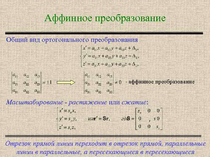 Аффинное преобразование Общий вид ортогонального преобразования - аффинное преобразование Масштабирование - растяжение или сжатие: