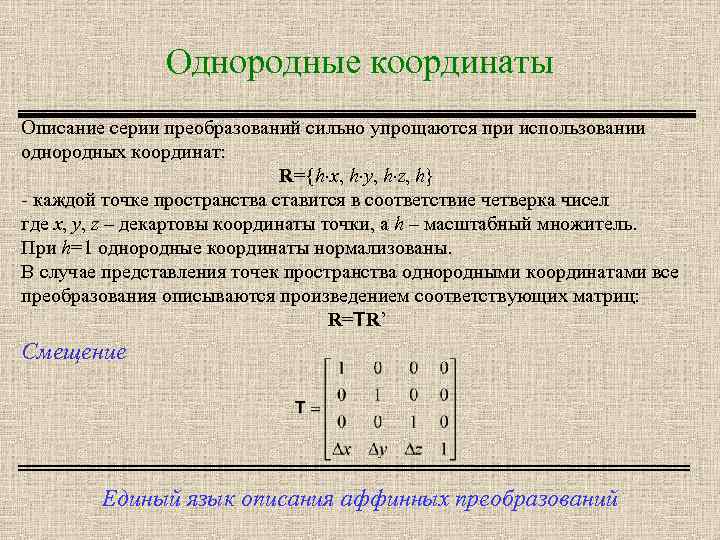 Однородные координаты Описание серии преобразований сильно упрощаются при использовании однородных координат: R={h x, h