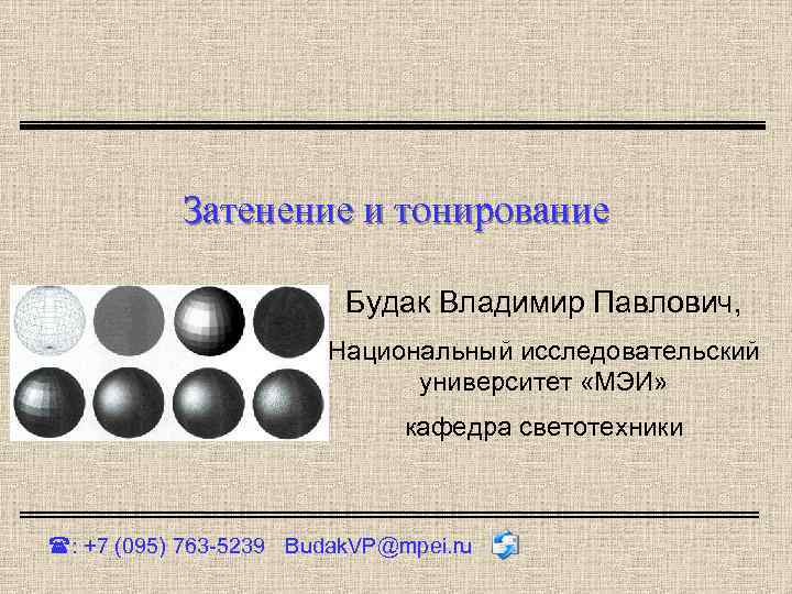 Затенение и тонирование Будак Владимир Павлович, Национальный исследовательский университет «МЭИ» кафедра светотехники : +7