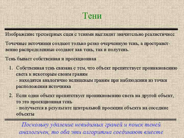 Тени Изображение трехмерных сцен с тенями выглядит значительно реалистичнее Точечные источники создают только резко