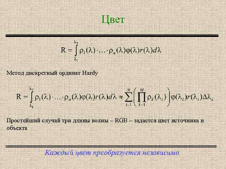 Цвет Метод дискретный ординат Hardy Простейший случай три длины волны – RGB – задается