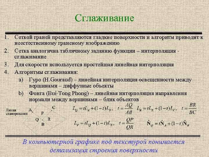 Сглаживание 1. 2. 3. 4. Сеткой граней представляются гладкие поверхности и алгоритм приводит к