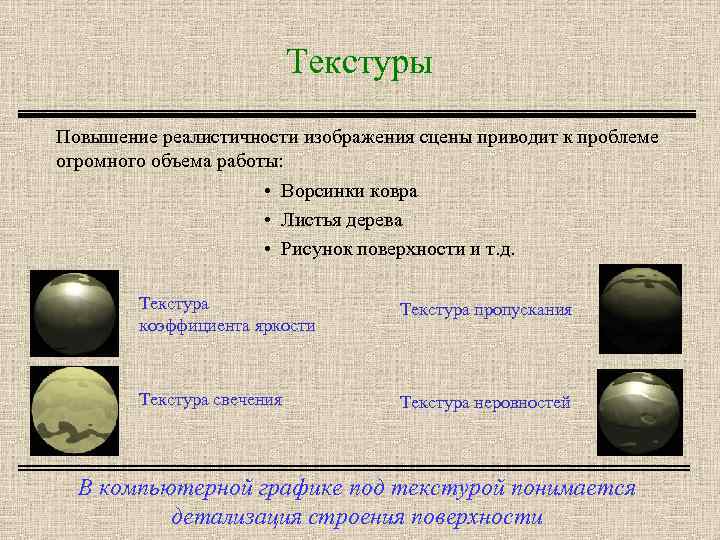 Текстуры Повышение реалистичности изображения сцены приводит к проблеме огромного объема работы: • Ворсинки ковра