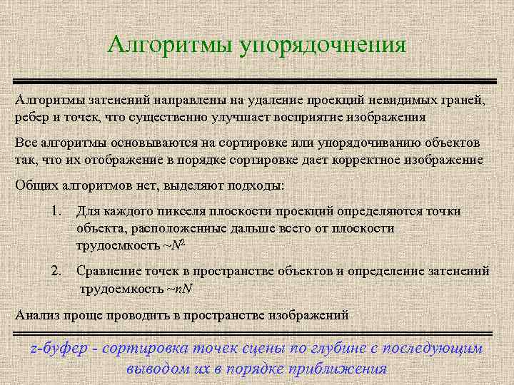 Алгоритмы упорядочнения Алгоритмы затенений направлены на удаление проекций невидимых граней, ребер и точек, что