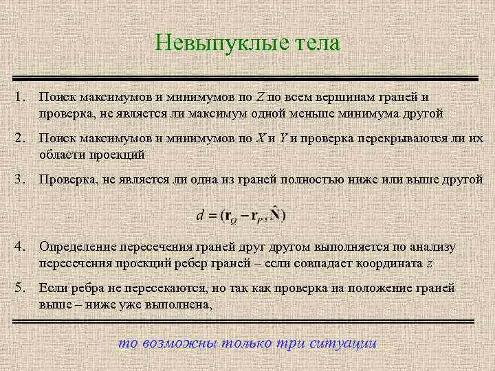 Невыпуклые тела 1. Поиск максимумов и минимумов по Z по всем вершинам граней и