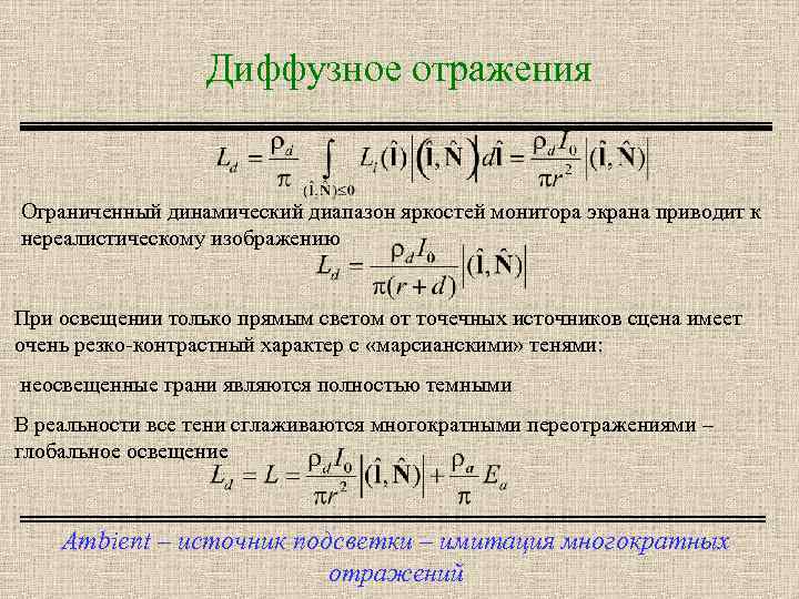 Диффузное отражения Ограниченный динамический диапазон яркостей монитора экрана приводит к нереалистическому изображению При освещении