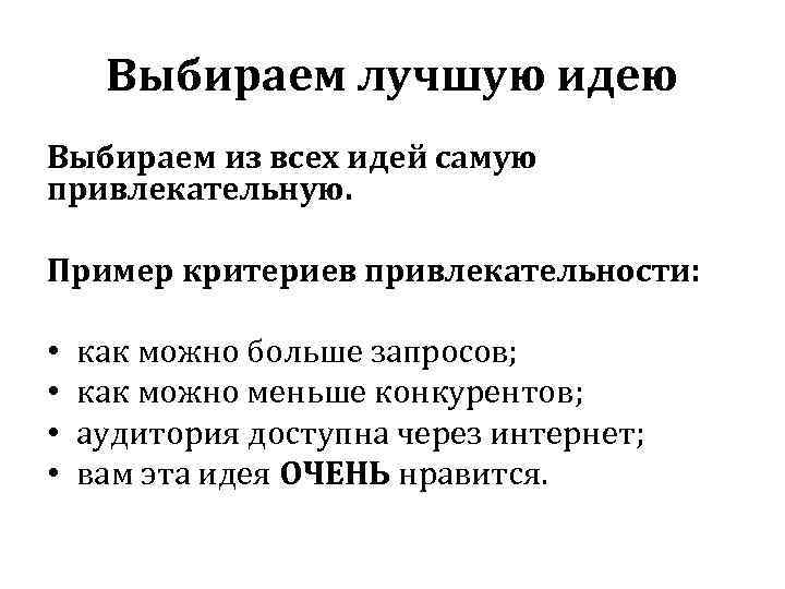 Выбираем лучшую идею Выбираем из всех идей самую привлекательную. Пример критериев привлекательности: • •