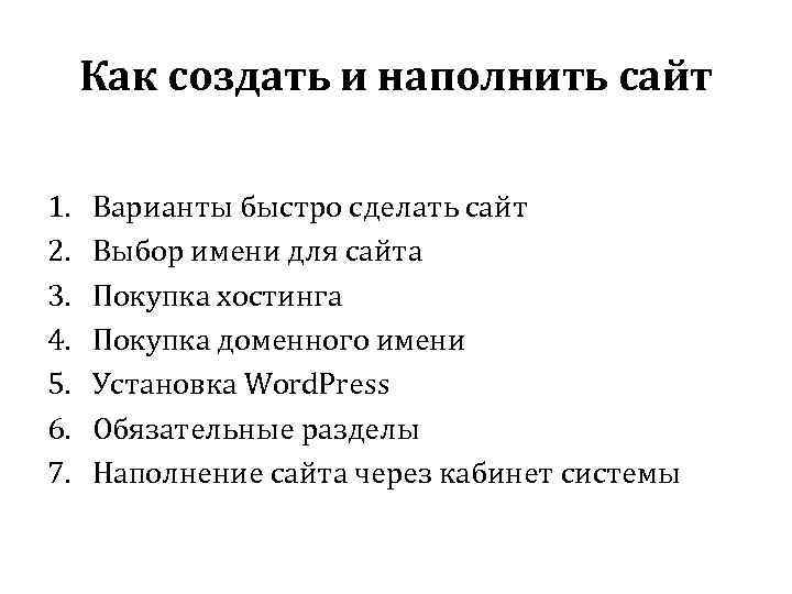 Как создать и наполнить сайт 1. 2. 3. 4. 5. 6. 7. Варианты быстро