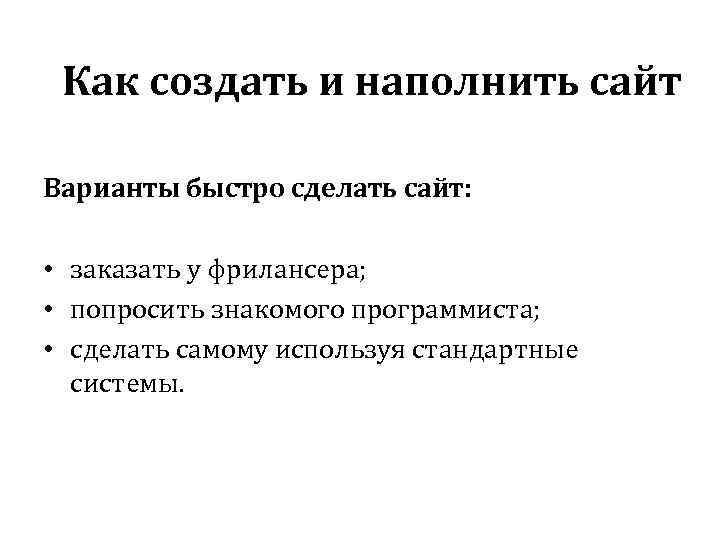 Как создать и наполнить сайт Варианты быстро сделать сайт: • заказать у фрилансера; •