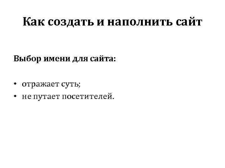 Как создать и наполнить сайт Выбор имени для сайта: • отражает суть; • не