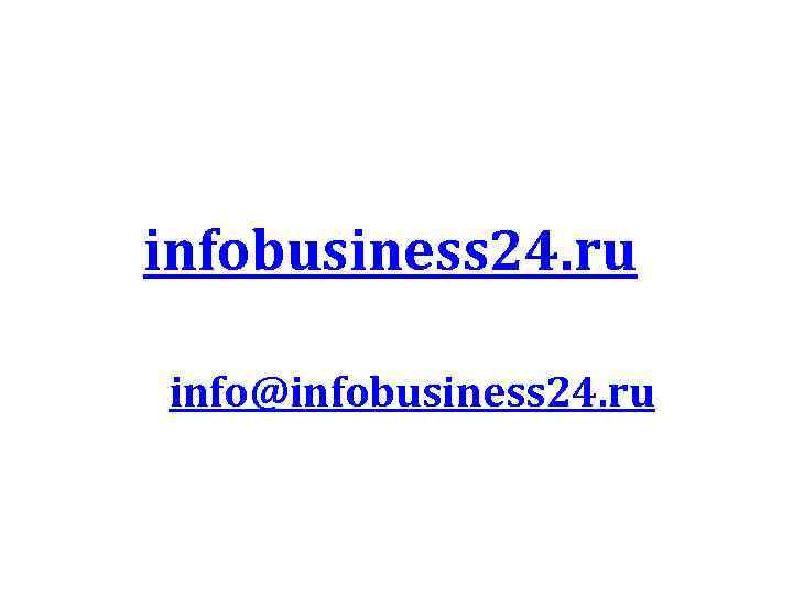 infobusiness 24. ru info@infobusiness 24. ru 
