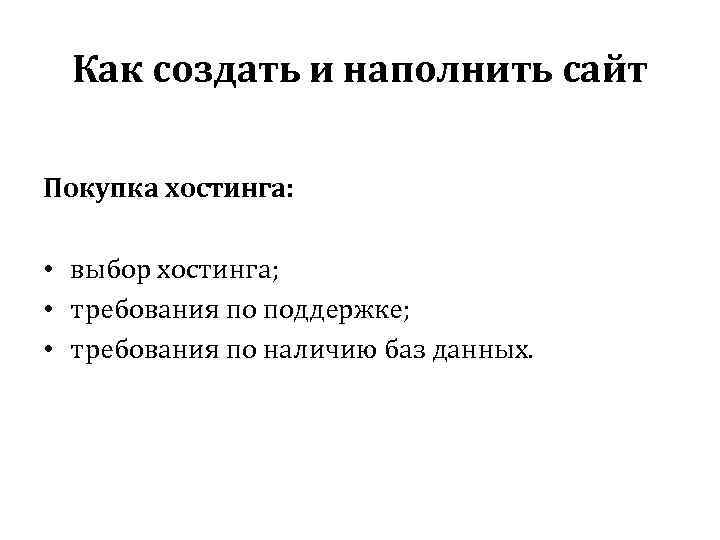 Как создать и наполнить сайт Покупка хостинга: • выбор хостинга; • требования по поддержке;