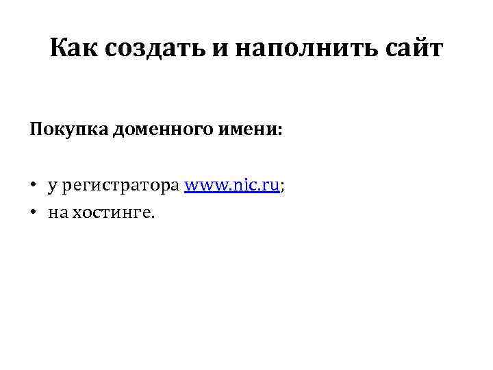 Как создать и наполнить сайт Покупка доменного имени: • у регистратора www. nic. ru;