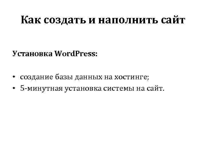Как создать и наполнить сайт Установка Word. Press: • создание базы данных на хостинге;