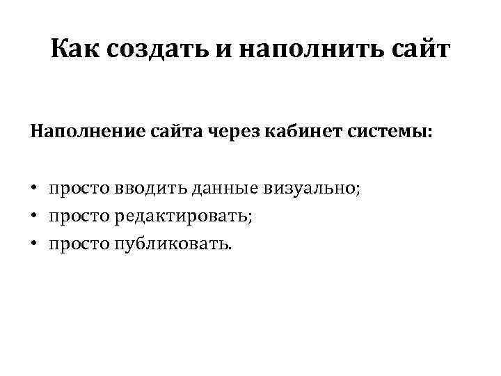 Как создать и наполнить сайт Наполнение сайта через кабинет системы: • просто вводить данные