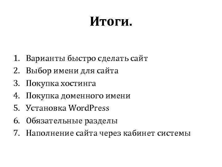 Итоги. 1. 2. 3. 4. 5. 6. 7. Варианты быстро сделать сайт Выбор имени