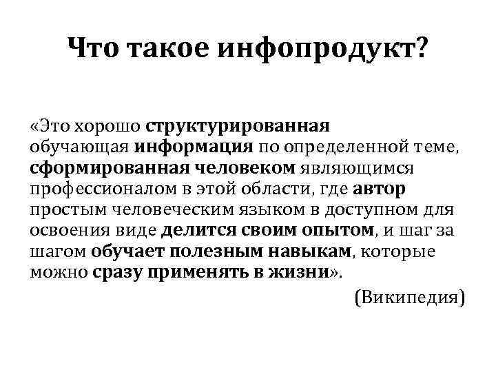 Что такое инфопродукт? «Это хорошо структурированная обучающая информация по определенной теме, сформированная человеком являющимся
