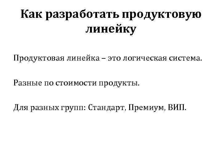 Как разработать продуктовую линейку Продуктовая линейка – это логическая система. Разные по стоимости продукты.